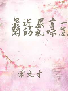 最近尿有一股难闻的气味怎么回事