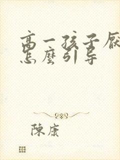 高一孩子厌学了怎么引导