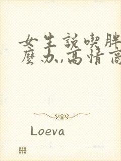 女生说吃胖了怎么办,高情商回复