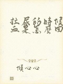 拉尿的时候拉出血是怎么回事