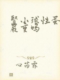 肾小球性蛋白尿严重吗