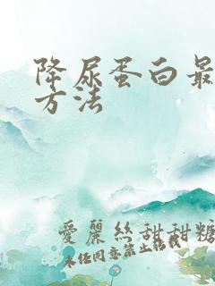 降尿蛋白最快的方法