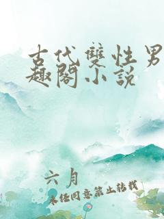 古代双性男男笔趣阁小说