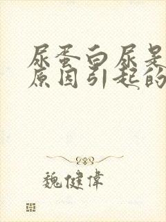 尿蛋白尿是什么原因引起的