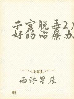 子宫脱垂2度最好的治疗办法