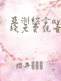 亚洲综合av在线免费观看