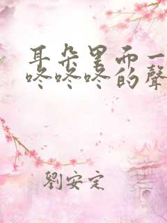 耳朵里面一直有咚咚咚的声音