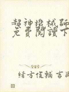 超神机械师漫画免费阅读下拉式
