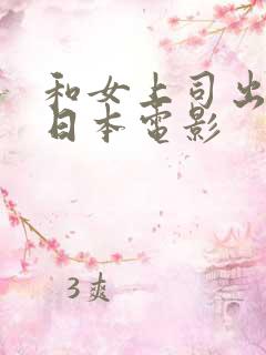 和女上司出差的日本电影