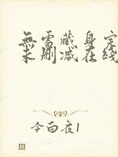 无处藏身完整版未删减在线免费观看