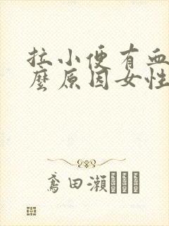 拉小便有血是什么原因女性