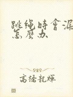 跳绳时会漏尿是怎么办