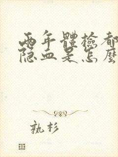 两年体检都有尿隐血是怎么回事