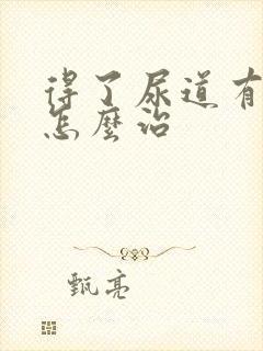 得了尿道有结石怎么治