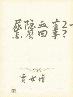 尿隐血有2十是怎么回事?