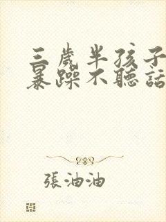 三岁半孩子脾气暴躁不听话怎么办