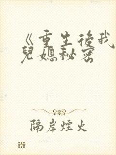 《重生后我戳穿儿媳秘密
