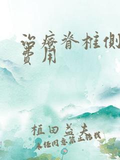 治疗脊椎侧弯的费用