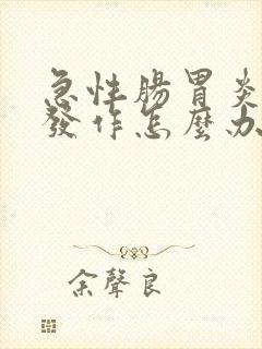 急性肠胃炎半夜发作怎么办