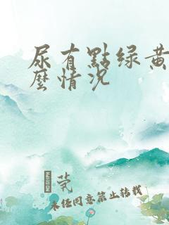 尿有点绿黄是什么情况