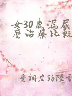 女30岁漏尿怎么治疗比较好