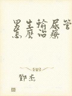 男生输尿管结石怎么治疗