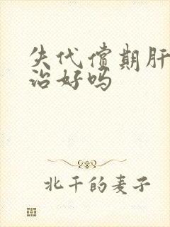 失代偿期肝硬能治好吗