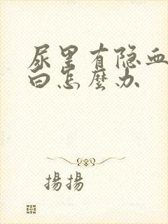 尿里有隐血有蛋白怎么办