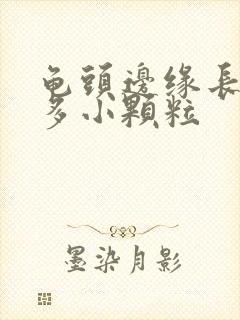 龟头边缘长了很多小颗粒