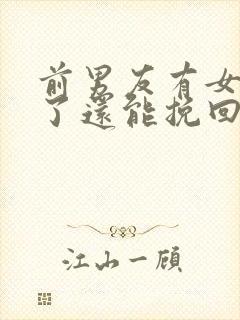 前男友有女朋友了还能挽回吗