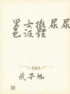 男士撒尿尿出白色液体