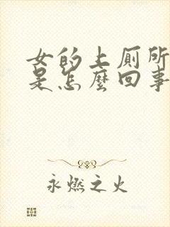 女的上厕所出血是怎么回事