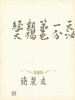 经期第一天第二天褐色分泌物一点点