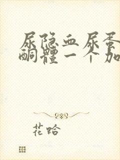 尿隐血尿蛋白尿酮体一个加号