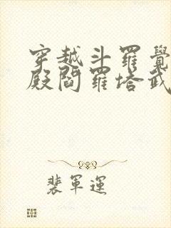 穿越斗罗觉醒十殿阎罗塔武魂