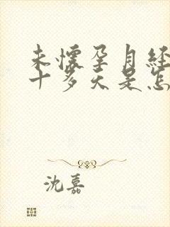 未怀孕月经推迟十多天是怎么回事