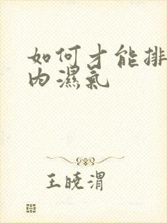 如何才能排除体内湿气