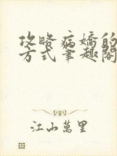 攻略病娇的正确方式笔趣阁