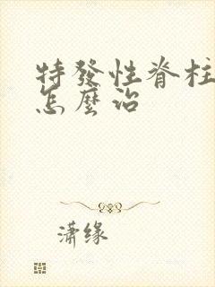 特发性脊柱侧弯怎么治