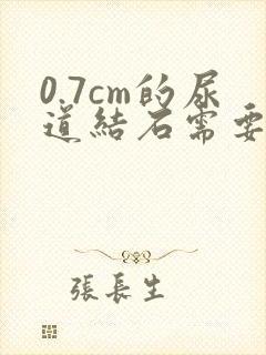 0.7cm的尿道结石需要做手术吗