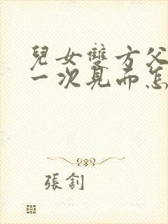 儿女双方父母第一次见面怎么称呼