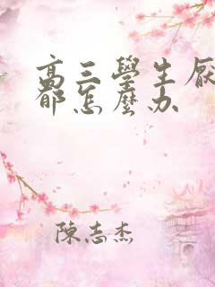 高三学生厌学抑郁怎么办