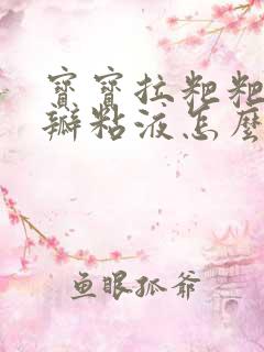 宝宝拉粑粑有奶瓣粘液怎么回事