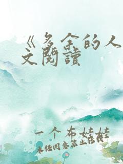 《多余的人》全文阅读