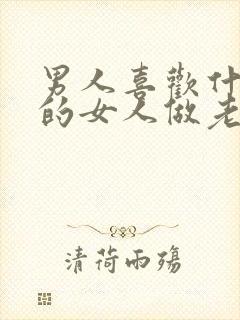 男人喜欢什么样的女人做老婆