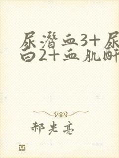 尿潜血3+尿蛋白2+血肌酐正常