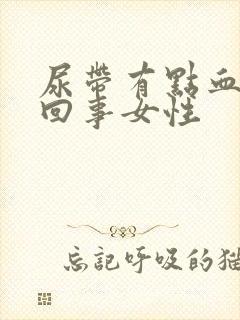 尿带有点血怎么回事女性