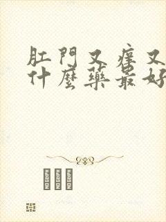 肛门又痒又疼擦什么药最好