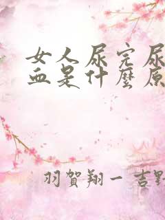 女人尿完尿后有血是什么原因