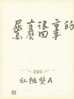 尿有很重的味道怎么回事